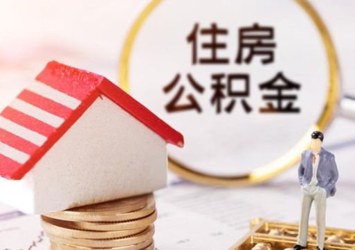 阜新公积金怎么取出（怎么取用公积金）
